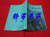 教育诗（第一部）馆藏有章，内页干净。有主要人物表。1988年一版一印。B16