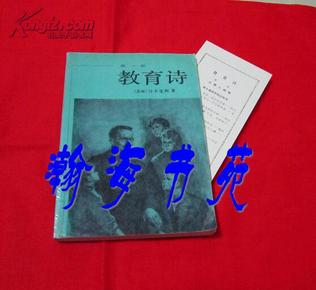 教育诗（第一部）馆藏有章，内页干净。有主要人物表。1988年一版一印。B16