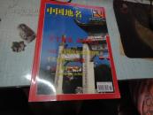 中国地名2007年第3期（总142期）