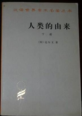 人类的由来 . 下册