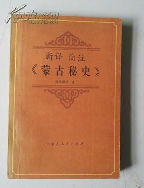 新译简注《蒙古秘史》(78年一版一印）