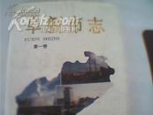 阜新史志第一卷1840-1988（1993年一版一印、16开精装本594页、总述和大事记及综合部分）