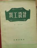 坝工设计  1957年版