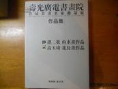 寿光广电书画院 首届书画名家邀请展 作品集：谭二歌山水书画作品  高玉琦花鸟画作品（谭二歌签名本）