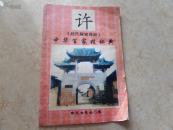 许<姓氏解密寻踪>中华百家姓秘典