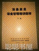 冶金企业设备管理培训教材 下册