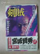 日本原版书：剣賊―徒目付事件控〈3〉（64开本）