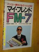マイイ.フレンド FM-7