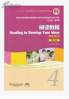 阅读教程. 4. 学生用书  二版 蒋静仪 上海外语教育出版社