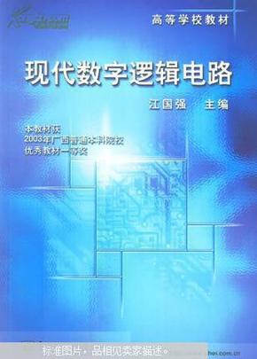 现代数字逻辑电路/高等学校教材