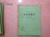 中医诊断学