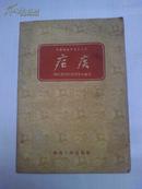 中医临证参考小丛书《疟疾》 1959年只印刷1000册  有单方 验方