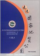 走进国家地质公园.二:[中英文本 图集]