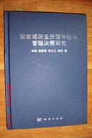 东黄海鲐鱼资源评估与管理决策研究（16开精装 11年一版一印 仅印1000册）