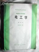 中等专业学校试用教材 -电工学 第四版