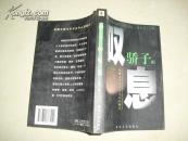 骄子的叹息 ----名牌大学才子才女心灵独白