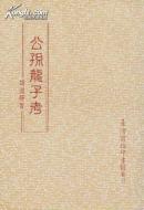 公孙龙子考
