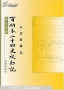 百衲本二十四史校勘记.宋书校勘记