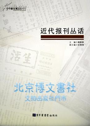 《守藏文集》：近代报刊丛话