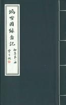 鸿雪因缘图记 敷彩本 2014年版 三函十二册全 限量珍藏编号本