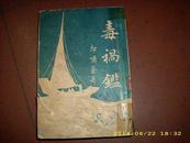 1934年戒烟文献《毒祸鉴》一厚册 封面漂亮 军政大员插图 题词 精美漫画 绘画 铜板图