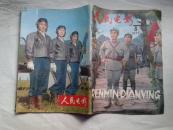 人民电影  1977年第8期