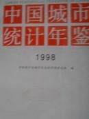 中国城市统计年鉴1998