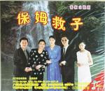 客家山歌剧：保姆救子（客家山歌VCD）