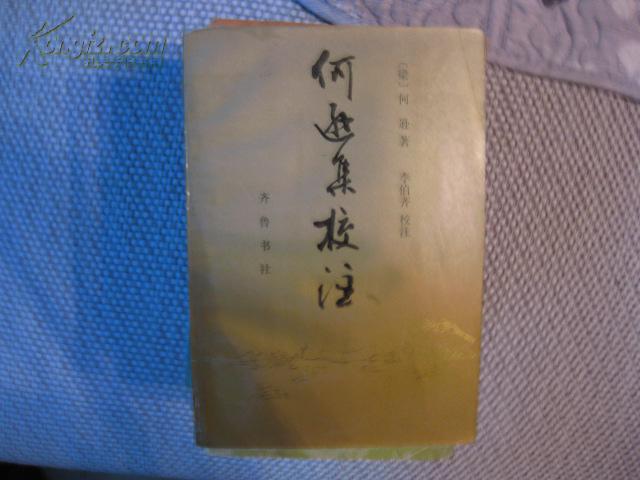 何遜集校注