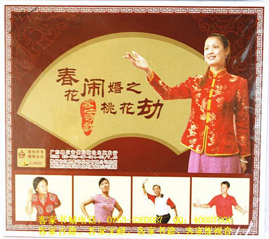 客家山歌剧：春花闹婚之桃花劫（客家山歌VCD）