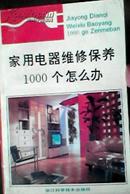 家用电器维修保养1000个怎么办