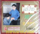 客家山歌剧：赌老婆（客家山歌VCD）