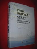 甘肃省烟草行业志•庆阳烟草志(2001-2010)