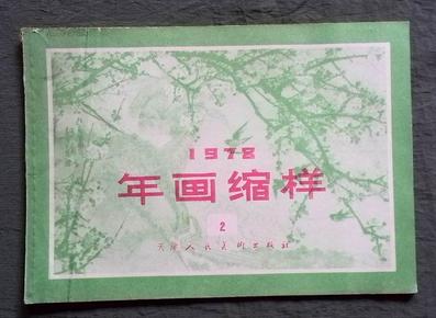 《年画缩样》（1978.2）14号箱