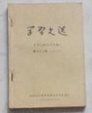 学习文选（学习新党章专辑）32期 A1666