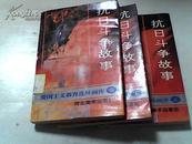 抗日斗争故事（上中下）1995年1版1印【05】