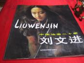 中國(guó)油畫(huà)二十家；劉文進(jìn)油畫(huà)作品集〔簽名本〕