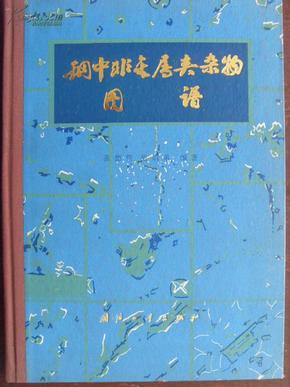 钢中非金属夹杂物图谱（精装大16开）80年1版1印仅7400册