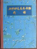 钢中非金属夹杂物图谱（精装大16开）80年1版1印仅7400册