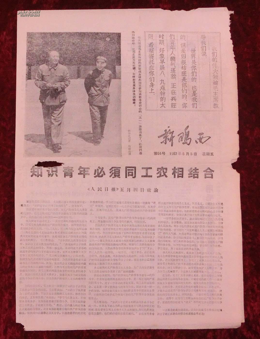 **报纸：新鸡西第64号1967年5月5日（带林彪像）