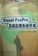 Visual FoxPro及其应用系统开发