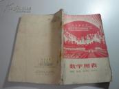 数学用表 内有彩色毛主席像 多则最高指示 1968年第一版 1971年2印