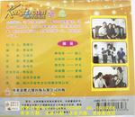 客家山歌剧：麻辣婆媳（客家山歌VCD）