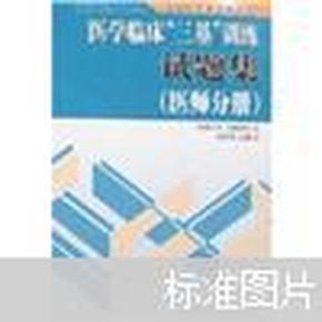 医学临床“三基”训练试题集（医师分册）（第2版）