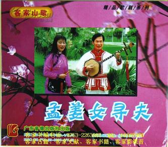 客家山歌剧：孟姜女寻夫（客家山歌VCD）