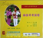 客家山歌剧：孟姜女寻夫（客家山歌VCD）