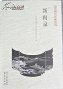 新南京（南京稀见文献丛刊 32开平装  全一册）