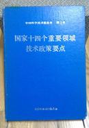 包邮包邮 中国科学技术蓝皮书 第1号 国家十四个重要领域技术政策要点  1.2.1