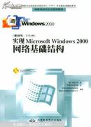 实现Microsoft Windows 2000网络基础结构((美)微软公司著 北京希望电子出版社 616页厚本 附送光碟1张)