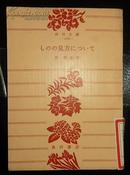 《ものの见方について》日文原版书馆藏